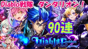 【黒猫のウィズ】Diablo Emblem2 Jail of Jewelガチャ 水不足の90連