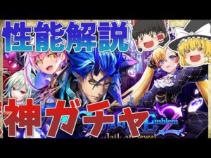 【黒猫のウィズ】Diablo Emblem2 Jail of Jewelガチャ性能解説【ゆっくり解説】〖n秒解説〗