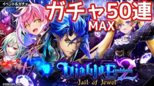 【黒猫のウィズ】Diablo Emblem2  ガチャMAX50連