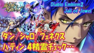 【黒猫のウィズ】魔人紋章・爆裂連鎖 他…　Diablo Emblem2・ダンタリオン/シャローム/フェネクス/バティン　4精霊チェック…【黒ウィズ】