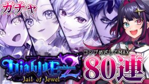 【黒猫のウィズ】『Diablo Emblem2』ガチャMAX80連（とりあえず）【黒ウィズ/#つるぎレベリング中】