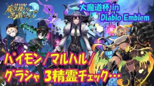 【黒猫のウィズ】パイモン/マルハル/グラシャラボラス　Diablo Emblem杯・報酬3精霊チェック！【黒ウィズ】