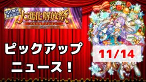 【黒猫のウィズ】大進化解放祭PUニュース！2022冬 Day1 11/14