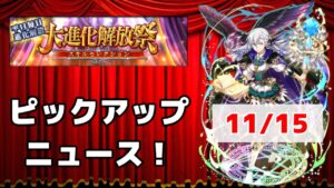 【黒猫のウィズ】大進化解放祭PUニュース！2022冬 Day2 11/15