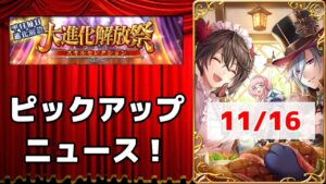 【黒猫のウィズ】大進化解放祭PUニュース！2022冬 Day3 11/16