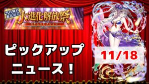 【黒猫のウィズ】大進化解放祭PUニュース！2022冬 Day5(Final) 11/18