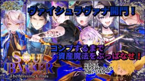【黒猫のウィズ】SOUL BANKER３ガチャ コンプするまで資産魔法をぶっ放す！　ついでにハードの最短ターン攻略　＃黒ウィズ ＃ガチャ