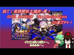 【魔法使いと黒猫のウィズ】運の貯金を引き出せ！　SOUL BANKER 3　20連ガチャ！【ゆっくり実況】