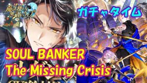 【黒猫のウィズ】SOUL BANKER The Missing Crisis　ガチャタイムです！※ハーフタイムは10月のマンスリー【黒ウィズ】【ガチャ動画】