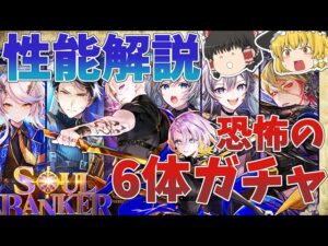 【黒猫のウィズ】SOUL BANKER The Missing Crisisガチャ性能解説【ゆっくり解説】〖n秒解説〗
