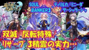 【黒猫のウィズ】双滅・反転特殊・リザーブ！SOUL BANKER3 ティリルカ・リニーダ・ヤーシャラージャの実力を確かめて来ました。【黒ウィズ】