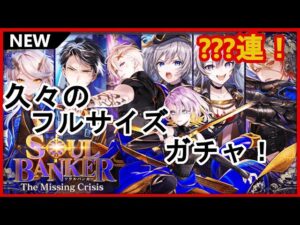 【黒猫のウィズ】遂に続編が登場！SOUL BANKER　The Missing Crisisガチャ！