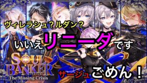 【黒猫のウィズ】SOULBANKER3ガチャ　ヴィレラシュ、ルダンよりリニーダが欲しい
