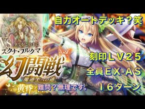 【黒猫のウィズ】幻闘戦VSスクナ　刻印Lv25   １６ターンデッキ