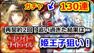 【🏫WKT✨】ホワイトナイトテイル ガチャ 130連 姫王子スノウ狙い！ 再契約2回！追い過ぎた結果は…【黒猫のウィズ ホワイトナイトテイル WHITE KNIGHT TALE】