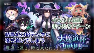 【黒猫のウィズ】【トナメ攻略】大魔道杯 iin Diablo Emblem 　イベント覇級
