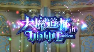 【黒猫のウィズ】大魔道杯in Diablo Emblem イベント覇級5t SS5回 WASなし