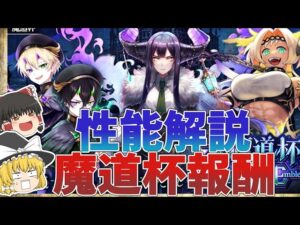 【ゆっくり解説】魔道杯 in Diablo Emblemの報酬精霊解説【黒猫のウィズ】〖n秒解説〗