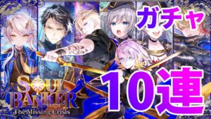 【黒猫のウィズ】黒ウィズ「ソウルバンカー３」ガチャ１０連【ガチャ】
