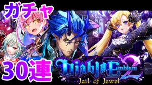 【黒猫のウィズ】黒ウィズ「ディアブロエンブレム２」ガチャ３０連【ガチャ】