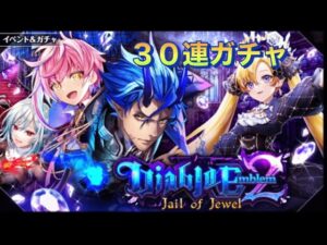 【黒猫のウィズ】ディアブロ２　ガチャ３０連