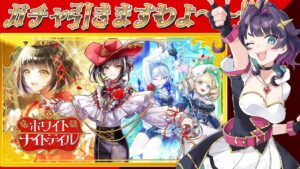【黒猫のウィズ】『ホワイトナイトテイル』おガチャをロイヤルに引きますわよ～!!!!【黒ウィズ/#つるぎレベリング中】