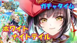 【黒猫のウィズ】ホワイトナイトテイル　ガチャタイムです！※ハーフタイムは11月マンスリー【黒ウィズ】