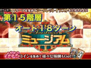 【黒猫のウィズ】黒ウィズクリスマスミュージアム第15階層 オート18ターン