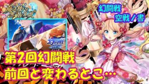 【黒猫のウィズ】第2回幻闘戦 前回と変わるとこ…幻闘戦 魔道士への道 空戦ノ書【黒ウィズ】