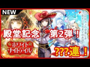 【黒猫のウィズ】殿堂記念第2弾はまさかの新イベ！？ホワイトナイトテイルガチャ！