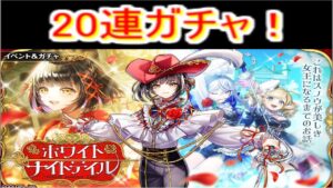 魔法使いと黒猫のウィズ　ホワイトナイトテイルガチャ 20連