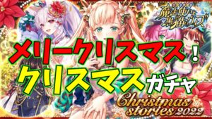 【黒猫のウィズ】今年最後のガチャ更新！クリスマス2022ガチャを引くぞ！！【実況】