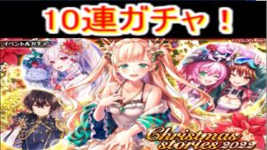 魔法使いと黒猫のウィズ　2022クリスマスガチャ10連！