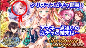 【黒猫のウィズ】クリスマス2022ガチャ　まずはアマネをひきにいこうZe‼　＃黒ウィズ　＃ガチャ