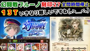 【🦋幻闘戦】ブルーノ 全問時間停止 刻印27 13T いきなり難しいですね!【黒猫のウィズ 幻闘戦 魔道士への道 空戦ノ書】