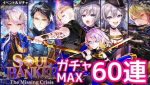 【黒猫のウィズ】ソウルバンカー3  ガチャMAX60連