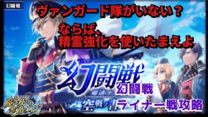 【黒猫のウィズ】幻闘戦 ライナー戦刻印30を攻略せよ 無属性+精霊強化が勝利の鍵　#黒ウィズ  #幻闘戦 #攻略動画