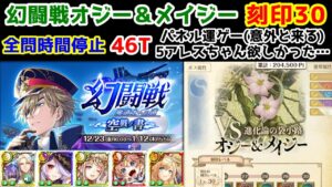 【🦋幻闘戦】オジー&メイジー 全問時間停止 刻印30 46T パネル運ゲー(意外と来る) 5アレスちゃん欲しかった…【黒猫のウィズ 幻闘戦 魔道士への道 空戦ノ書】