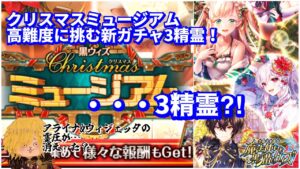 【黒猫のウィズ】クリスマスミュージアム　高難度3クエストを新ガチャ精霊で攻略！　※全て6ターン #黒ウィズ　#高難度