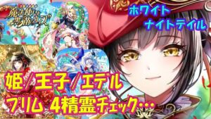 【黒猫のウィズ】スノウ(姫)/スノウ(王子)/エデルヴェス/プリムヴェール　ホワイトナイトテイル・4精霊チェック…【黒ウィズ】