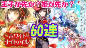 【黒猫のウィズ】ホワイトナイトテイルガチャ 新コーナーと60連