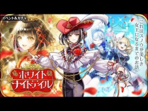【黒猫のウィズ】ホワイトナイトテイルガチャ 60連