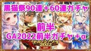 黒猫のウィズ 黒猫祭90連+60連ガチャ前半戦＋GA2022前半ガチャ＋α