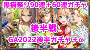 黒猫のウィズ 黒猫祭90連+60連ガチ後半戦＋GA2022前半ガチャ＋α