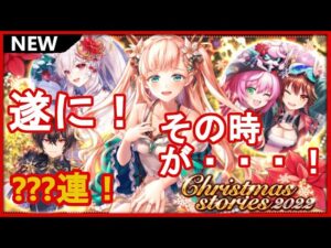 【黒猫のウィズ】リザリュディの旅が遂に！Christmas Storys2022ガチャ！