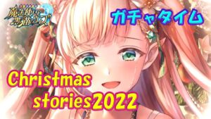 【黒猫のウィズ】Christmas stories2022　ガチャタイムです！※ハーフタイムは限定化投票受賞記念L確10連【黒ウィズ】
