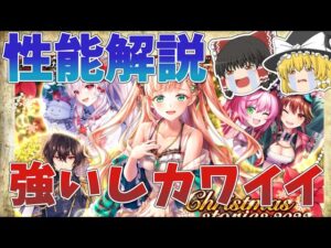 【黒猫のウィズ】Christmas stories2022ガチャ性能解説【ゆっくり解説】〖n秒解説〗