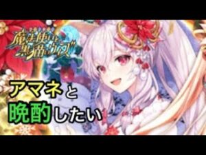 【黒猫のウィズ】Christmas2022ガチャ　アマネと晩酌したいな