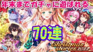 【黒猫のウィズ】Christmas2022ガチャ WithYou70連