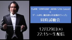 「GAME SYMPHONY JAPAN 57th Concert × ゲームRPG 魔法使いの黒猫のウィズ」同時試聴会！